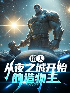 诸天:从夜之城开始的造物主