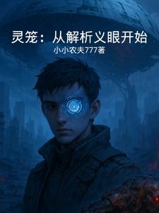 灵笼:从解析义眼开始