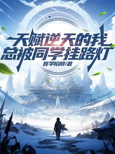 天赋逆天的我,总被同学挂路灯