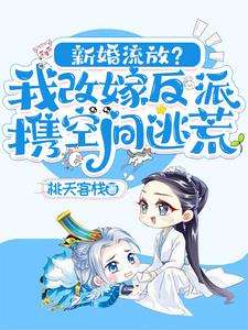 新婚流放?我改嫁反派携空间逃荒