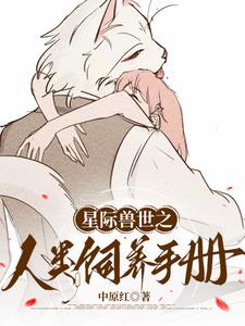 星际兽世:人类饲养手册