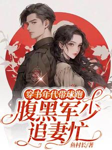 穿书年代带球跑,腹黑军少追妻忙