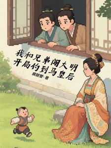 我和兄弟闯大明,开局钓到马皇后