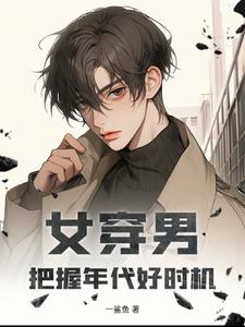 女穿男:把握年代好时机