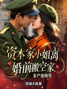 资本家小姐离婚前搬空祖宅他悔哭