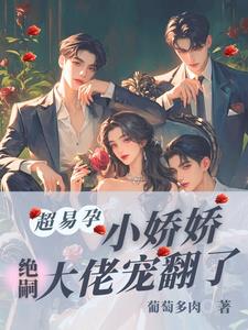 超易孕小娇娇,绝嗣大佬宠翻了