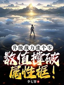 升级战力涨个零,数值撑破属性框