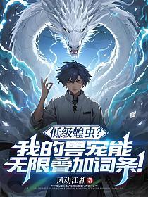 无限汲取词条,我的御兽无上限!