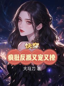 快穿:疯批反派又宠又撩