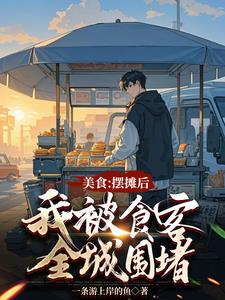 美食:摆摊后,我被食客全城围堵