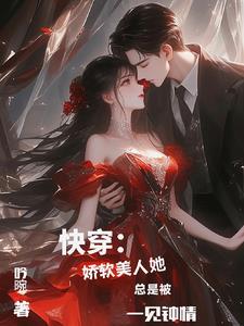 快穿:娇软美人她总是被一见钟情