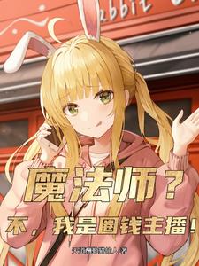 魔法师?不,我是圈钱主播!