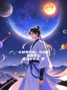 从射雕开始,你们练武我修仙