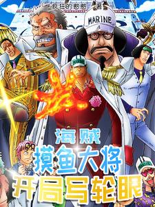 海贼:摸鱼大将,开局写轮眼