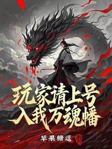 玩家请上号,入我万魂幡