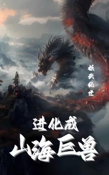 妖武乱世:我进化成山海巨兽