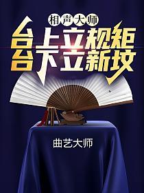 相声大师:台上立规矩台下立新坟