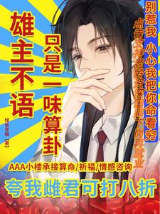 雄主不语,只是一味算卦