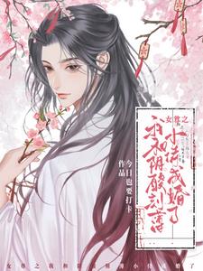 女尊之我和阴酸刻薄小侍成婚了