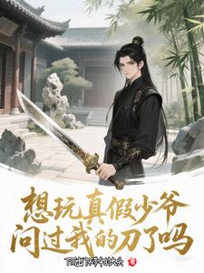 想玩真假少爷,问过我的刀了吗
