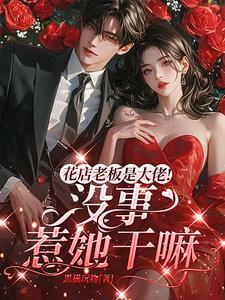 花店老板是大佬!没事惹她干嘛!