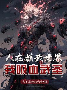 人在妖武世界:我吸血武圣