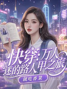 快穿:万人迷的路人甲之旅