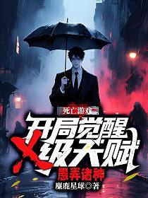 死亡游戏:开局觉醒x级天赋,愚弄诸神