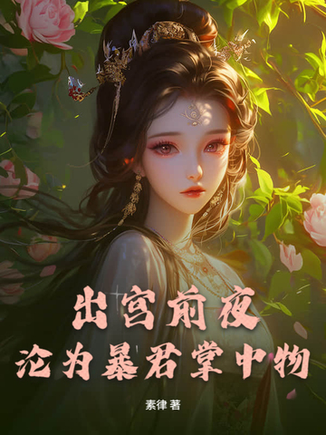 出宫前夜,沦为暴君掌中物