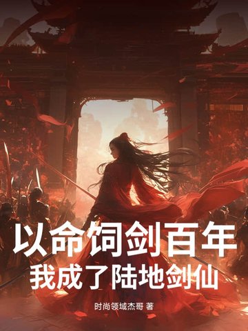 以命饲剑百年,我成了陆地剑仙!