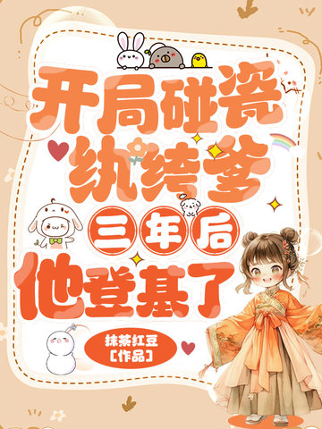 开局碰瓷纨绔爹,三年后他登基了
