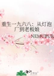 重生一九六八:从灯泡厂到老板娘
