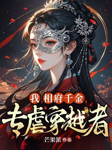 我,相府千金,专虐穿越者