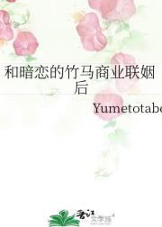 和暗恋的竹马商业联姻后