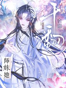 师妹她干翻全场