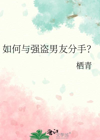 如何与强盗男友分手?