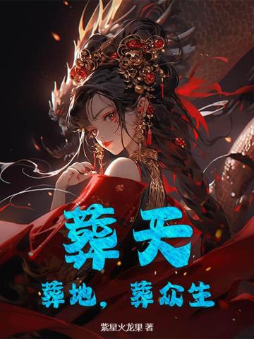 葬天,葬地,葬众生