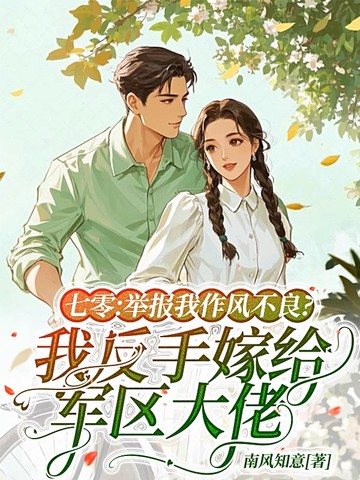 七零:举报我作风不良?我反手嫁给军区大佬