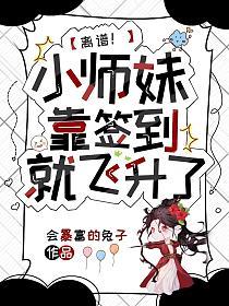 离谱!小师妹靠签到就飞升了