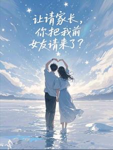 让请家长,你把我前女友请来了?