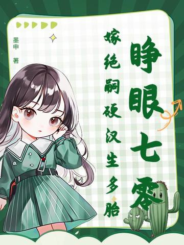 睁眼七零,嫁绝嗣硬汉生多胎