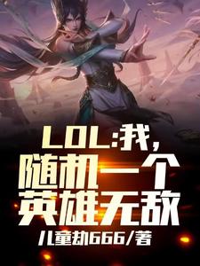 LOL:我,随机一个英雄无敌!