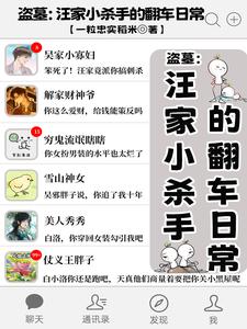盗墓:汪家小杀手的翻车日常