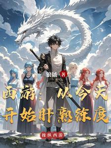 西游:从今天开始肝熟练度