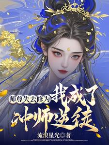 师尊失去修为,我成了冲师逆徒
