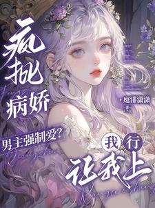 疯批病娇男主强制爱?我行让我上