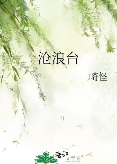 沧浪台