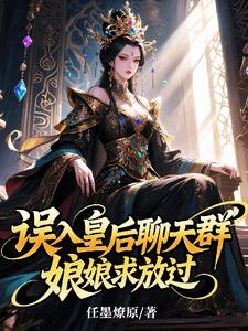 误入皇后聊天群,娘娘求放过