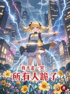真千金一哭,所有人跪了