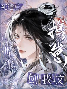死遁后,疯批反派携崽刨我坟